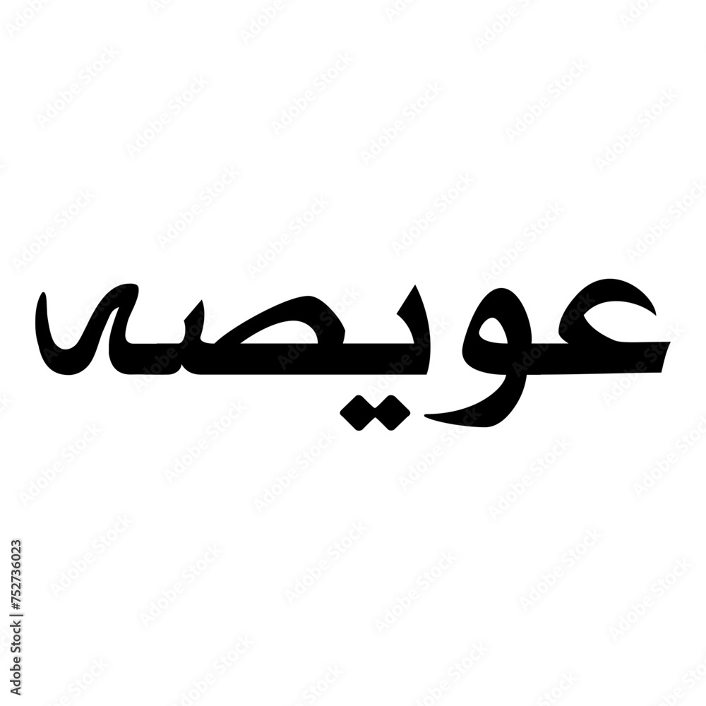 Uwaisah Muslim Girls Name Naskh Font Arabic Calligraphy Uwaisah Muslim Girls Name Naskh Font Arabic Calligraphy