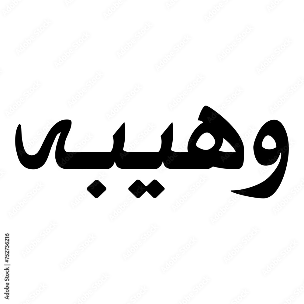 Fototapeta premium Waheebah Muslim Girls Name Naskh Font Arabic Calligraphy