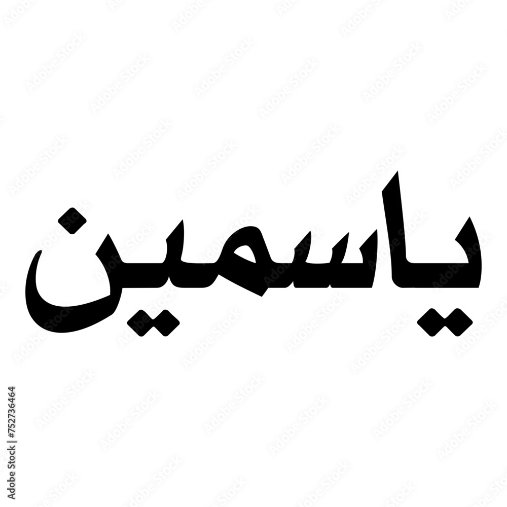 Yaasmeen Muslim Girls Name Naskh Font Arabic Calligraphy Yaasmeen Muslim Girls Name Naskh Font Arabic Calligraphy