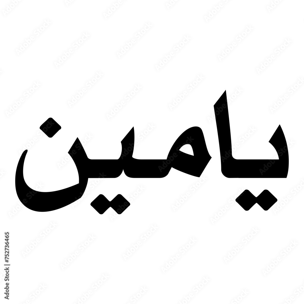 Yaameen Muslim Girls Name Naskh Font Arabic Calligraphy Yaameen Muslim Girls Name Naskh Font Arabic Calligraphy