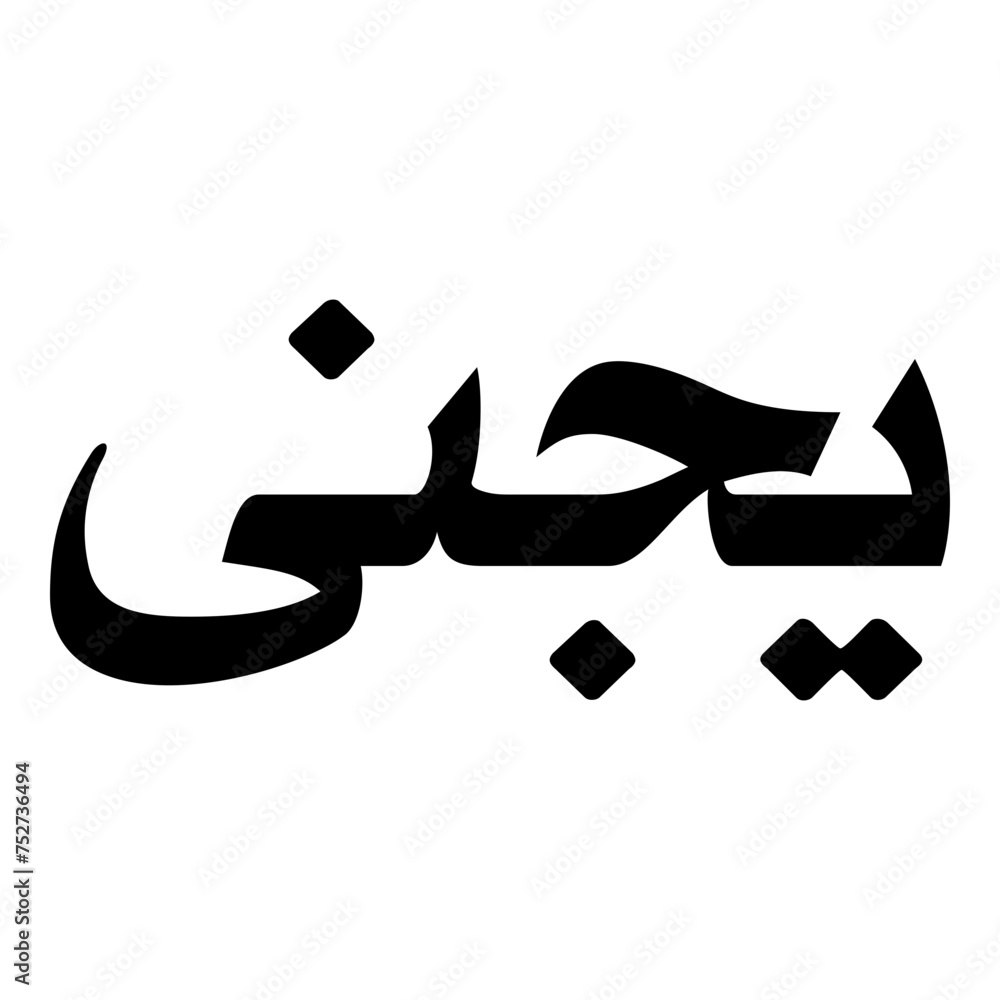 Yagana Muslim Girls Name Naskh Font Arabic Calligraphy Yagana Muslim Girls Name Naskh Font Arabic Calligraphy