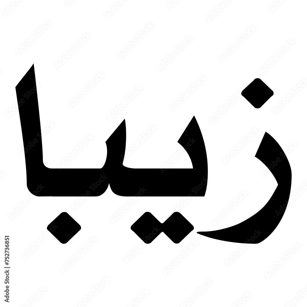 Zaiba Muslim Girls Name Naskh Font Arabic Calligraphy Zaiba Muslim Girls Name Naskh Font Arabic Calligraphy