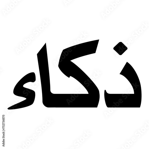 Zakaa Muslim Girls Name Naskh Font Arabic Calligraphy photo