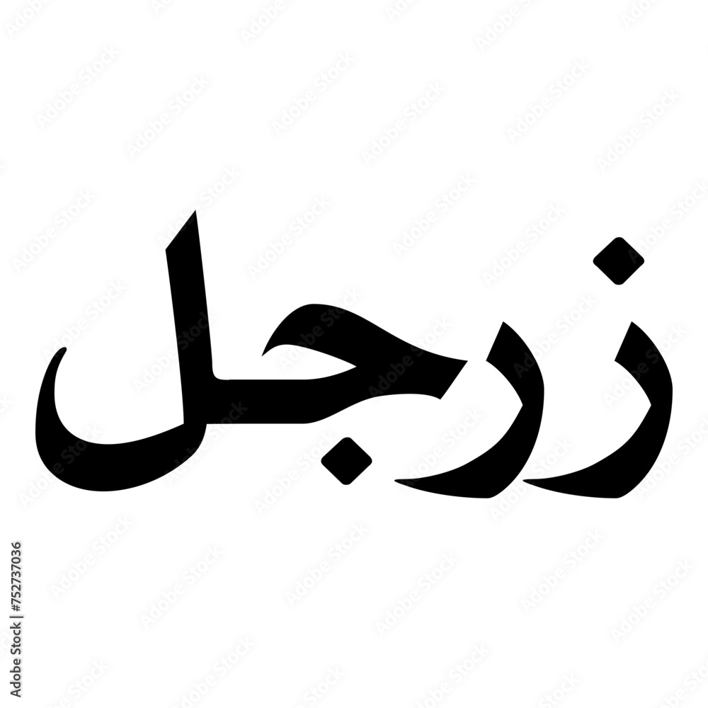 Zargul Muslim Girls Name Naskh Font Arabic Calligraphy Zargul Muslim Girls Name Naskh Font Arabic Calligraphy