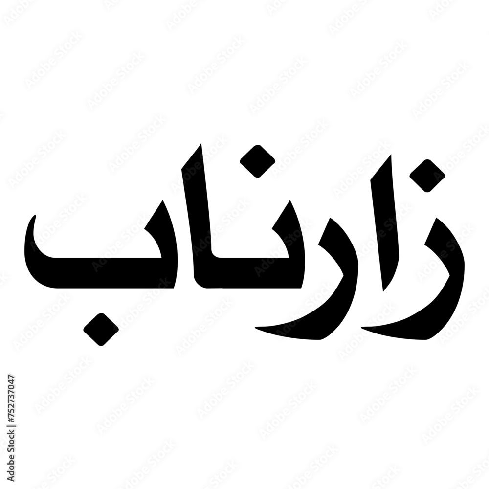 Zarnab Muslim Girls Name Naskh Font Arabic Calligraphy Zarnab Muslim Girls Name Naskh Font Arabic Calligraphy