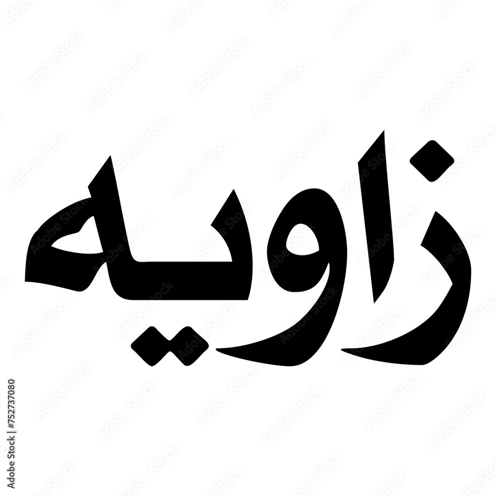 Zawiya Muslim Girls Name Naskh Font Arabic Calligraphy Zawiya Muslim Girls Name Naskh Font Arabic Calligraphy