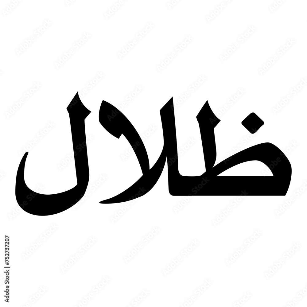 Zilal Muslim Girls Name Naskh Font Arabic Calligraphy Zilal Muslim Girls Name Naskh Font Arabic Calligraphy