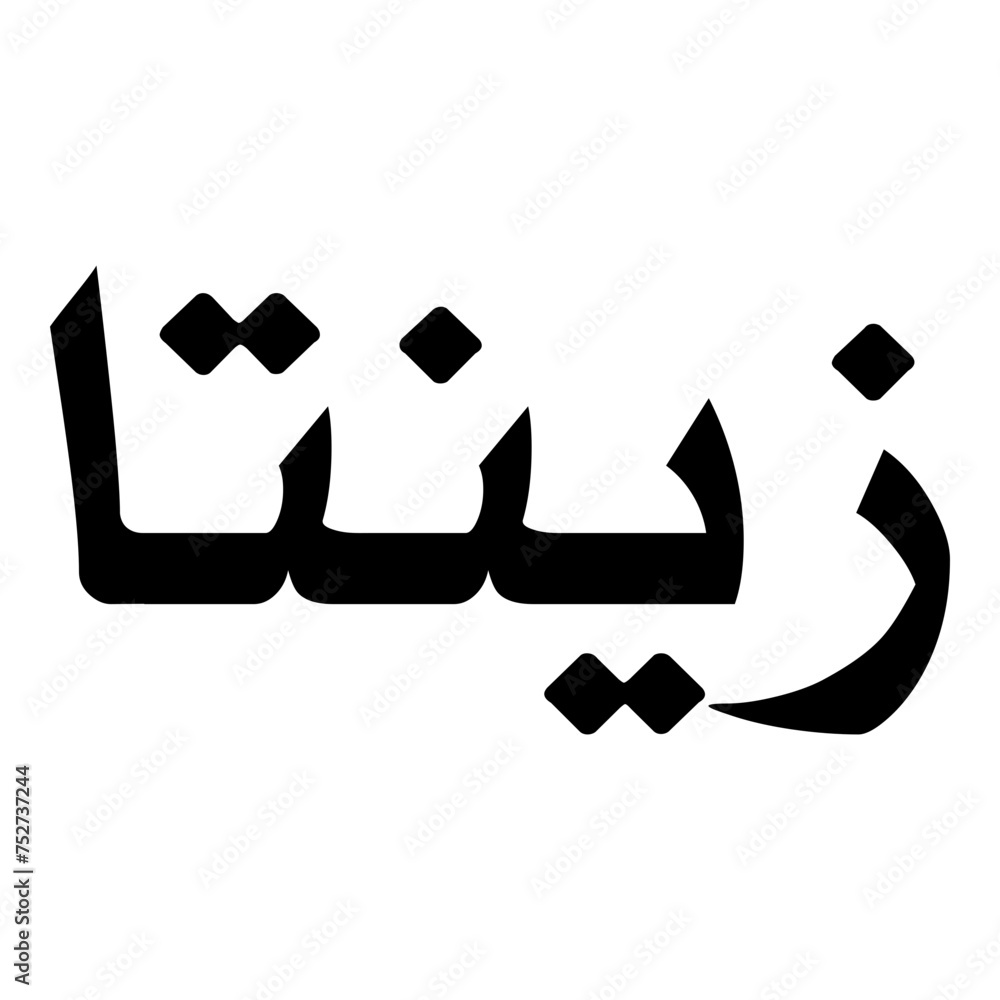 Zineta Muslim Girls Name Naskh Font Arabic Calligraphy Zineta Muslim Girls Name Naskh Font Arabic Calligraphy