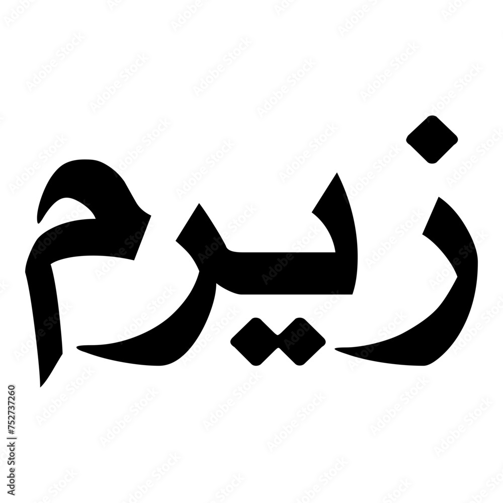 Ziram Muslim Girls Name Naskh Font Arabic Calligraphy Ziram Muslim Girls Name Naskh Font Arabic Calligraphy