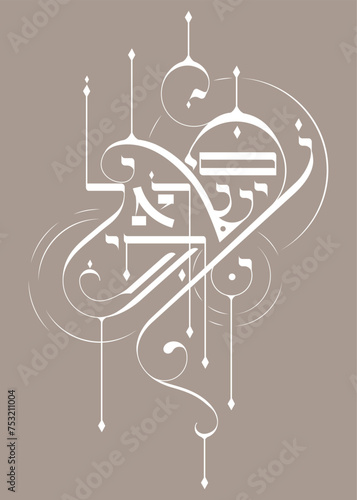 Am Israel Chai Hebrew calli...