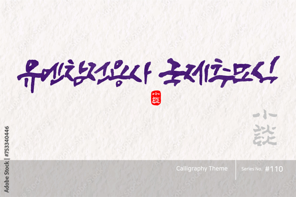 유엔참전용사 국제추모식 / International Memorial Ceremony for United Nations Veterans /캘리그라피,붓글씨,서예,손글씨,달력,절기,국경일,기념일
유엔참전용사 국제추모식 / International Memorial Ceremony for United Nations Veterans /캘리그라피,붓글씨,서예,손글씨,달력,절기,국경일,기념일