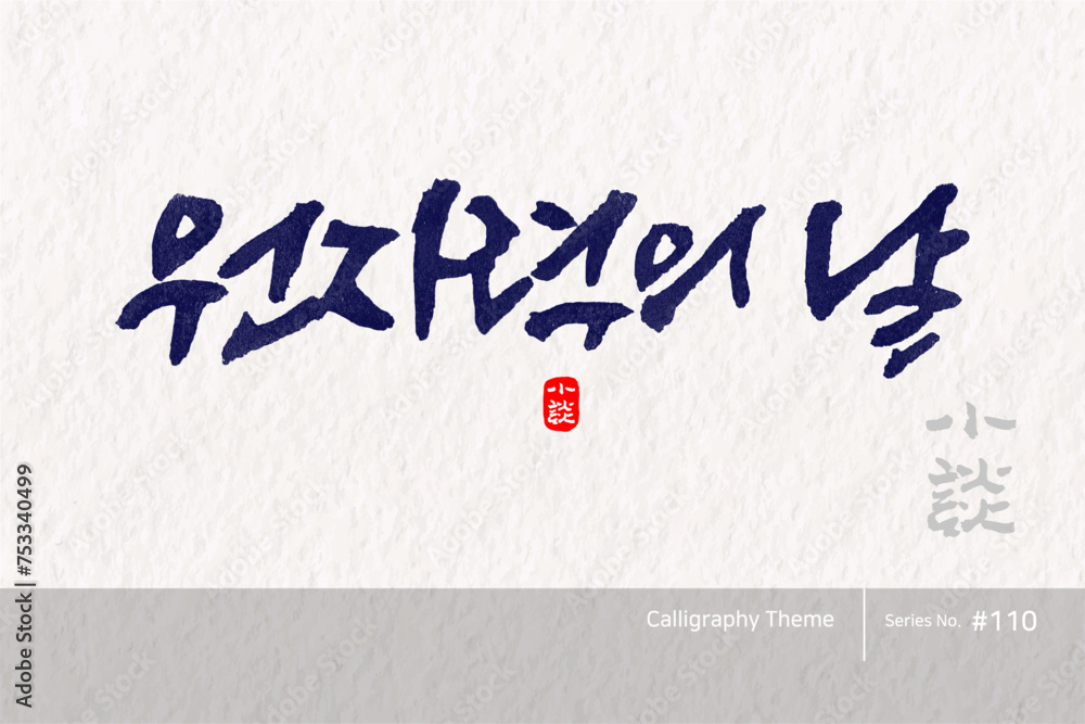 원자력의 날 / Nuclear Day /캘리그라피,붓글씨,서예,손글씨,달력,절기,국경일,기념일
원자력의 날 / Nuclear Day /캘리그라피,붓글씨,서예,손글씨,달력,절기,국경일,기념일