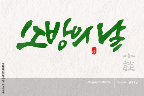 소방의 날 / Fire Day /캘리그라피,붓글씨,서예,손글씨,달력,절기,국경일,기념일
