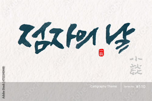 점자의 날 / Braille Day /캘리그라피,붓글씨,서예,손글씨,달력,절기,국경일,기념일
