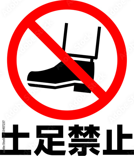 土足禁止の文字とマーク