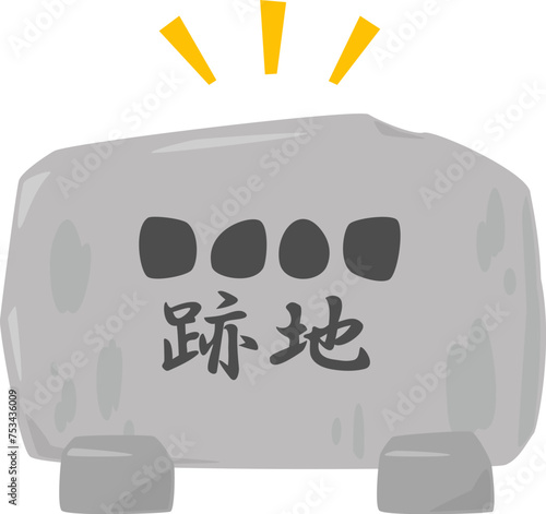 跡地の記念碑
