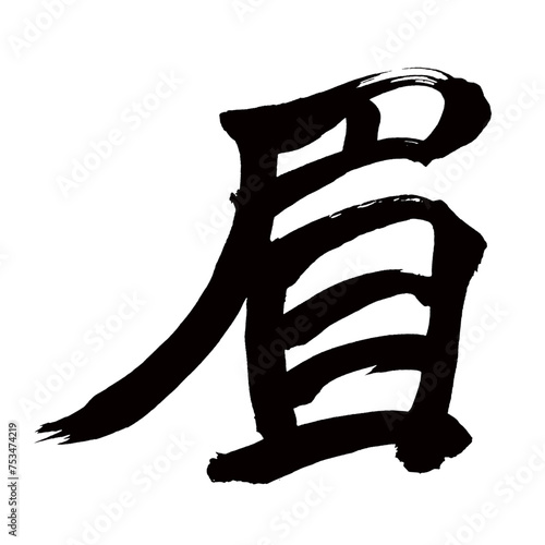 Japan calligraphy art【eyebrow・눈썹】日本の書道アート【眉・まゆ・ビ・ミ】／This is Japanese kanji 日本の漢字です／illustrator vector イラストレーターベクター