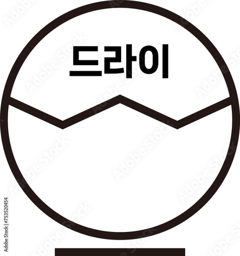 세탁물 아이콘 기호 일러스트, 세탁소 손빨래 손세탁 건조 드라이 드라이클리닝 등 픽토그램 아이콘 일러스트 벡터 이미지
