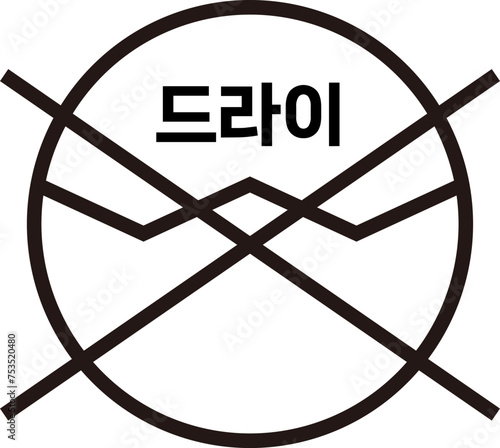 세탁물 아이콘 기호 일러스트, 세탁소 손빨래 손세탁 건조 드라이 드라이클리닝 등 픽토그램 아이콘 일러스트 벡터 이미지