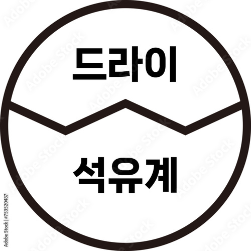 세탁물 아이콘 기호 일러스트, 세탁소 손빨래 손세탁 건조 드라이 드라이클리닝 등 픽토그램 아이콘 일러스트 벡터 이미지