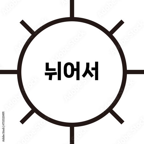 세탁물 아이콘 기호 일러스트, 세탁소 손빨래 손세탁 건조 드라이 드라이클리닝 등 픽토그램 아이콘 일러스트 벡터 이미지