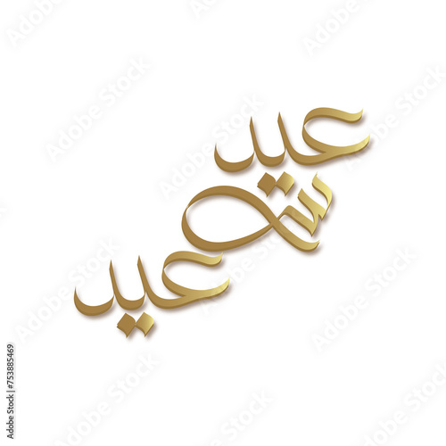 Eid Mubarak Greeting Card. The Arabic calligraphy beautifully crafted in elegant strokes conveys the heartfelt message: 'عيد سعید' (Happy Eid).