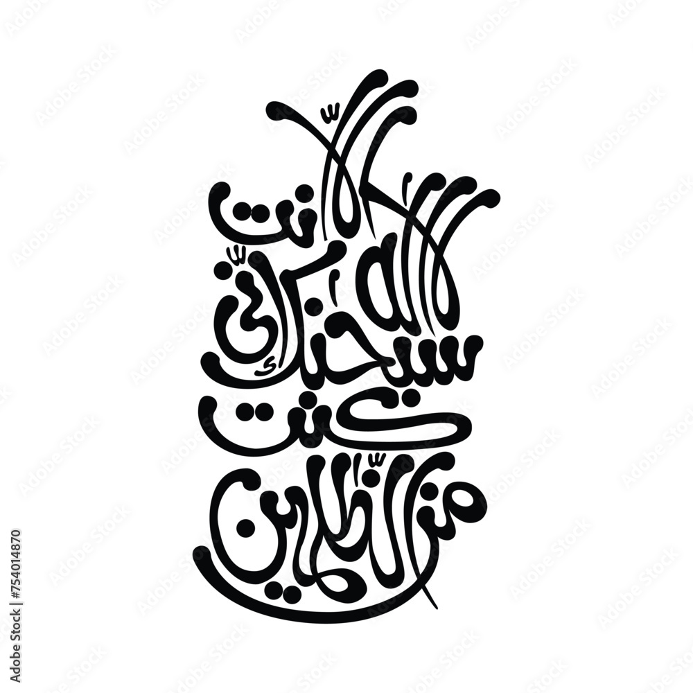 La ilaha illallah Arabic Ayat Script Stock Vector | Adobe Stock