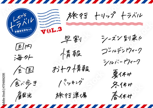 手書き文字素材のセット。旅行、観光、シーズン。