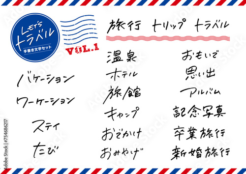 手書き文字素材のセット。旅行、バケーション、おでかけ。