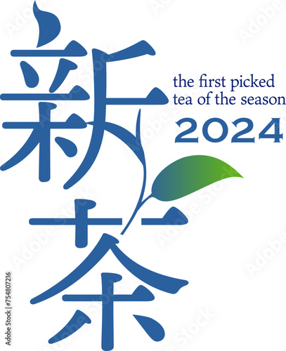 新茶のベクターロゴ 一芯二葉 2024年産