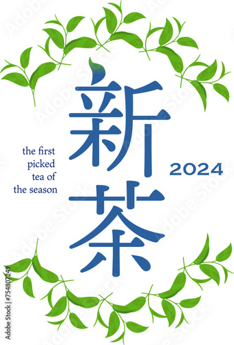 新茶のベクターロゴ 一芯二葉 2024年産