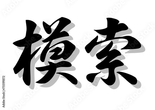 筆文字，模索，行書，毛筆，墨，影，