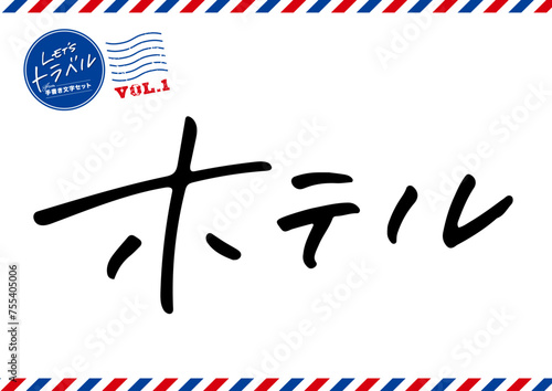 手書き文字素材。ホテル。