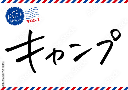 手書き文字素材。キャンプ。