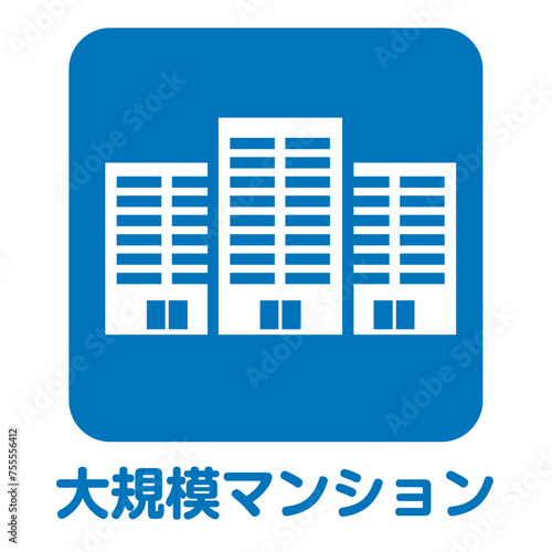 住宅不動産　大規模マンションのアイコン　不動産・建設・マンション向けピクトグラム　シンボル