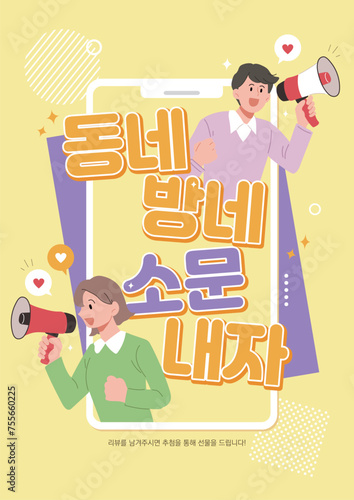 동네방네소문내자
People holding megaphones. Promotional illustration. korean: let's spread the word about the neighborhood