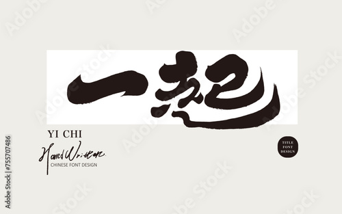 一起。"Together", Chinese advertising copy title font design, characteristic handwriting style, calligraphy style, graphic design arrangement material.