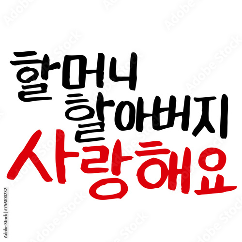 캘리그라피 손글씨 어버이날 할머니 할아버지 사랑해요 글씨 감성글귀