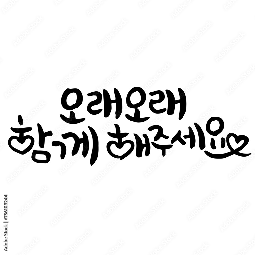 캘리그라피 오래오래 함께 해주세요 손글씨 글씨 감성글귀 타이포 어버이날 스승의날 선물 감사 카드 선생님 부모님 캘리그라피 오래오래 함께 해주세요 손글씨 글씨 감성글귀 타이포 어버이날 스승의날 선물 감사 카드 선생님 부모님