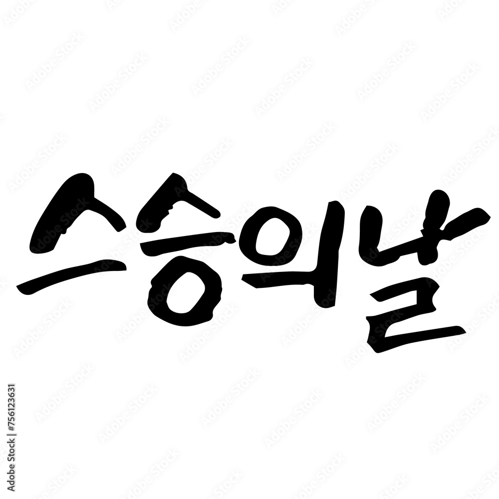캘리그라피 스승의날 손글씨 글씨 감성글귀 타이포 선물 감사 카드 선생님 사랑 편지 교사 존경 캘리그라피 스승의날 손글씨 글씨 감성글귀 타이포 선물 감사 카드 선생님 사랑 편지 교사 존경