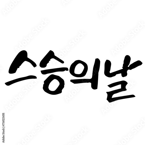 캘리그라피 스승의날 손글씨 글씨 감성글귀 타이포 선물 감사 카드 선생님 사랑 편지 교사 존경 photo