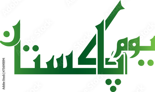 Pakistan Day Caligraphy