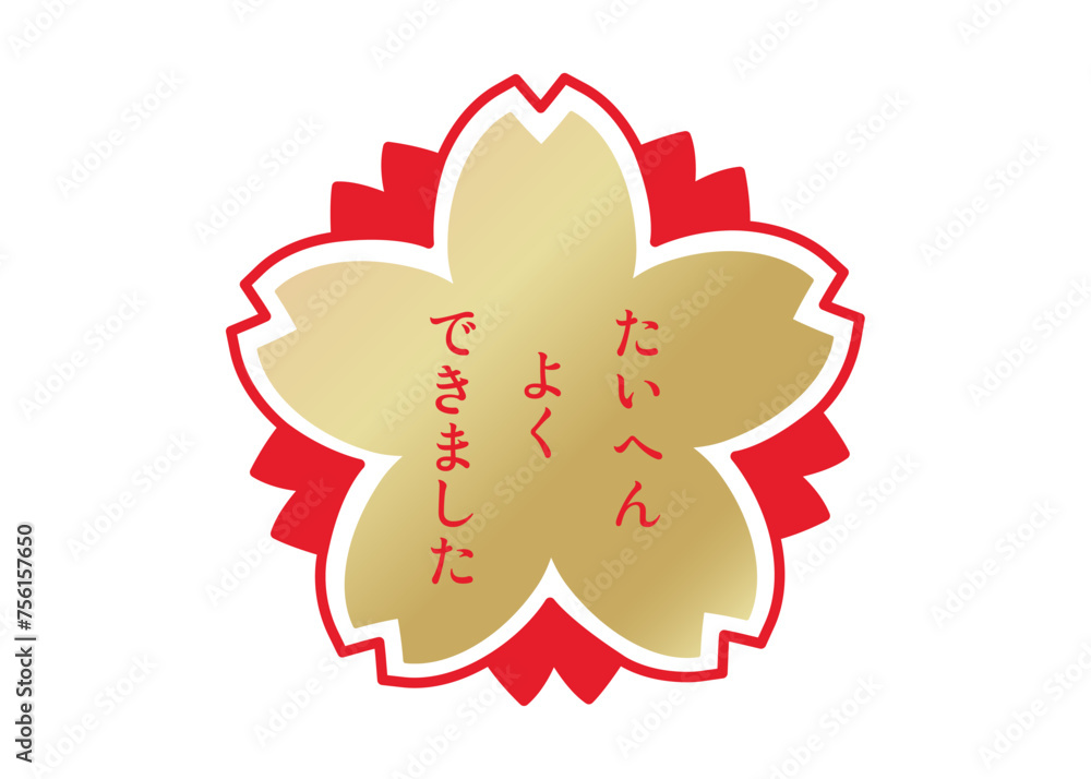 Obraz premium たいへんよくできました シンプルな桜の花のスタンプ アイコンのイラスト