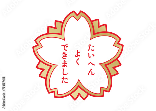 たいへんよくできました 赤と白の桜の花びらスタンプのイラスト アイコン素材　