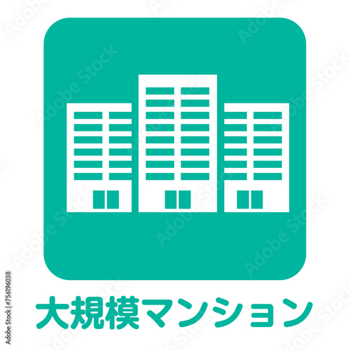 住宅不動産　大規模マンションのアイコン　不動産・建設・マンション向けピクトグラム　シンボル緑