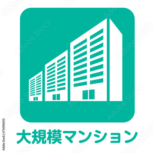 住宅不動産　大規模マンションのアイコン　不動産・建設・マンション向けピクトグラム　シンボル緑