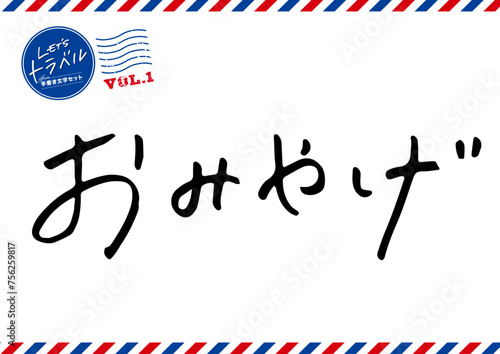 手書き文字素材。おみやげ。