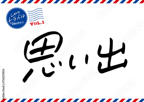 手書き文字素材。思い出。