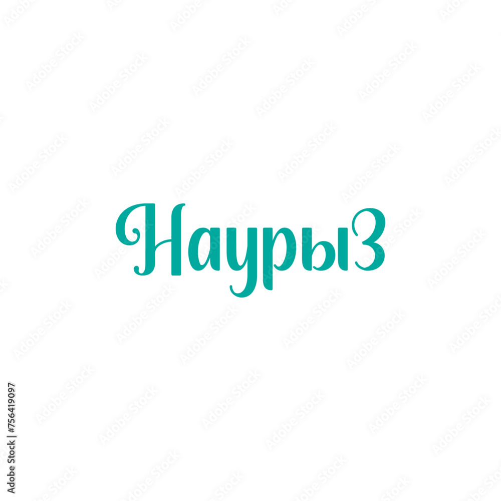 Красивая надпись Наурыз, каллиграфический текст, праздник в Казахстане, начертание наурыз
