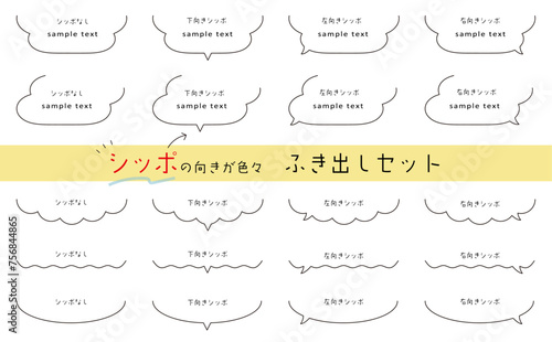 シッポの向きが色々で使いやすい、吹き出しセット。ゆるい雰囲気の吹き出し。speech bubble set